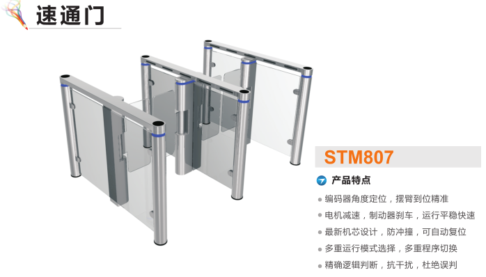 松滋速通门STM807